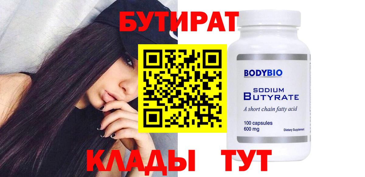 БУТИРАТ BDO  БУТИРАТ  Советская Гавань 