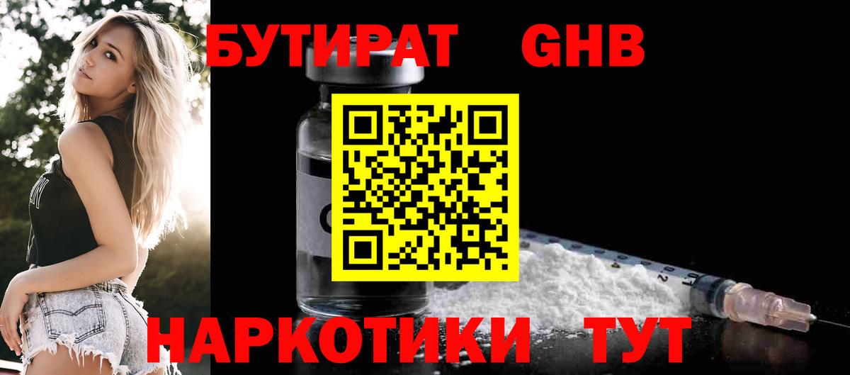 Бутират жидкий экстази Советская Гавань