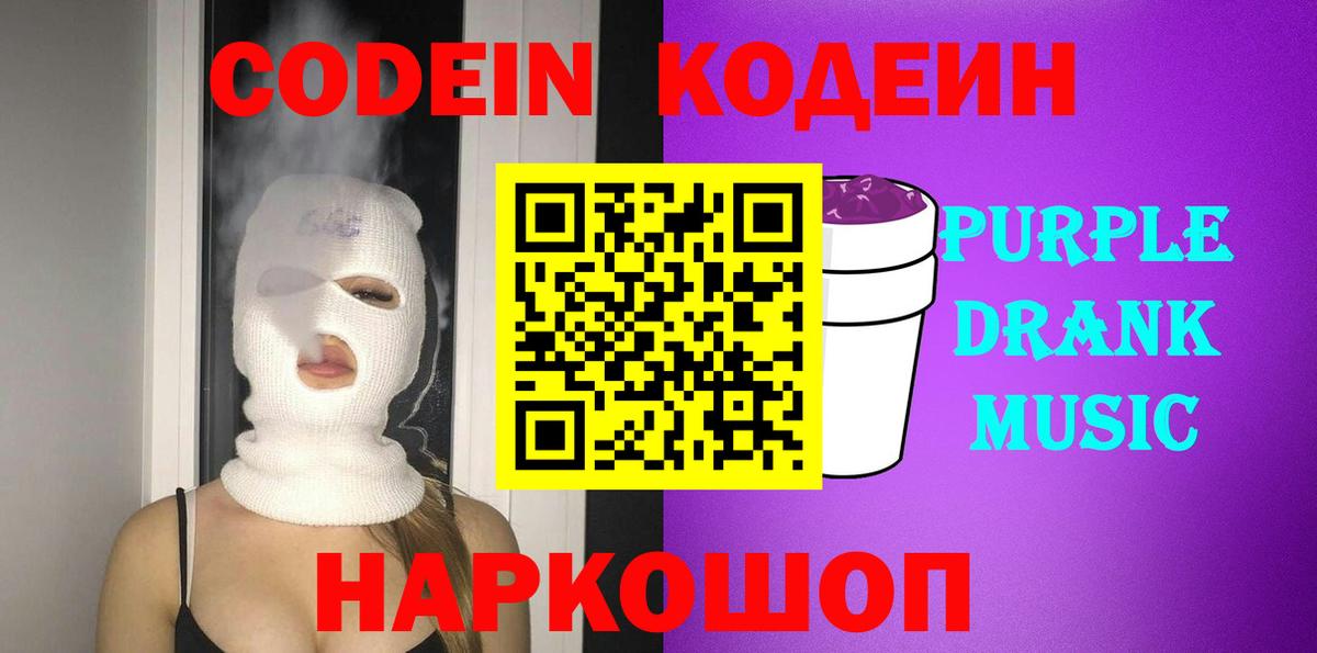 Кодеиновый сироп Lean Purple Drank  Советская Гавань 