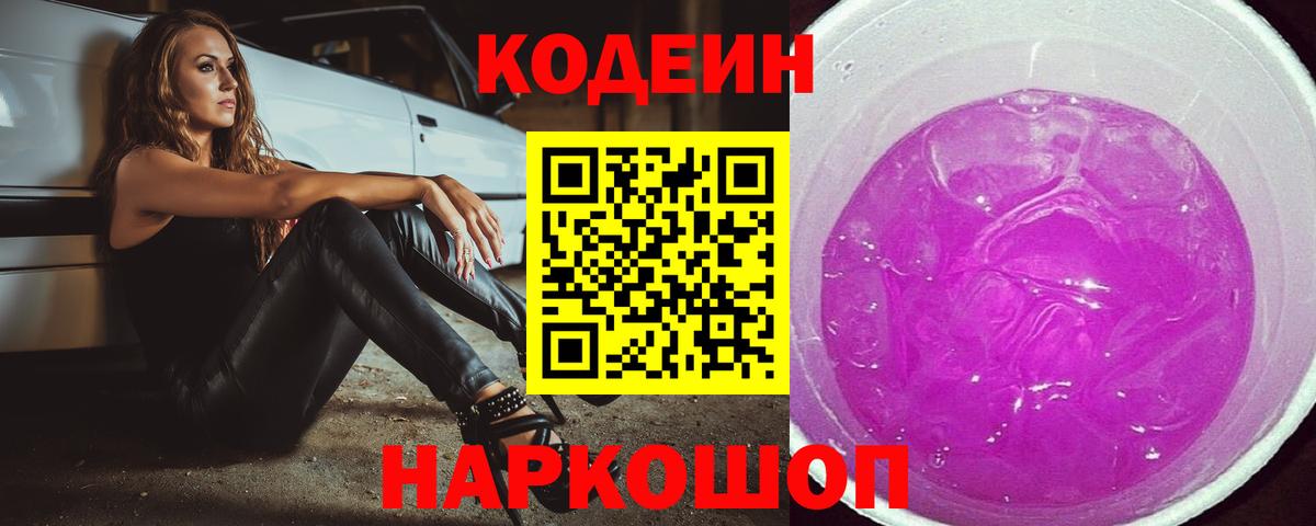 Codein Purple Drank Советская Гавань