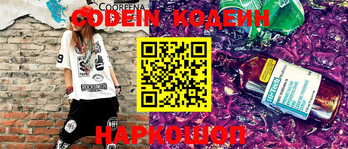 Кодеиновый сироп Lean напиток Lean (лин)  Кодеин Purple Drank  Вход с VPN  Советская Гавань 