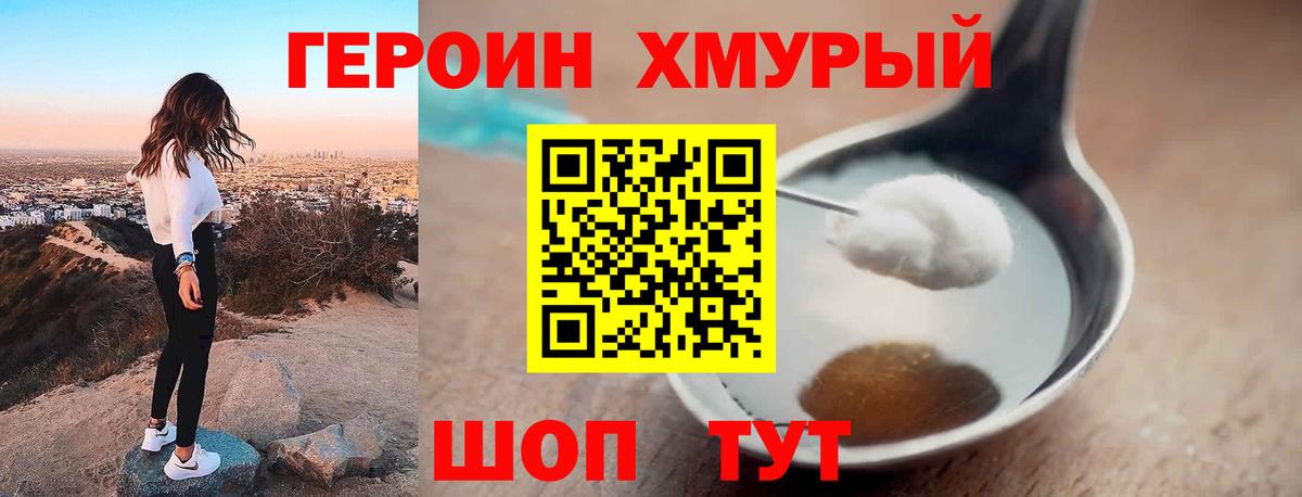 Героин  Героин VHQ  Вход с VPN  Советская Гавань 